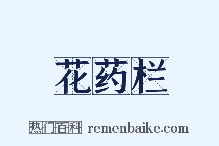 花药栏是什么意思的图片